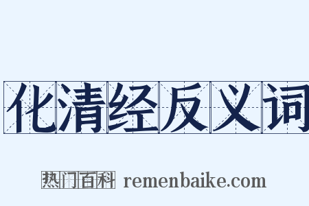 化清经反义词是什么意思的图片